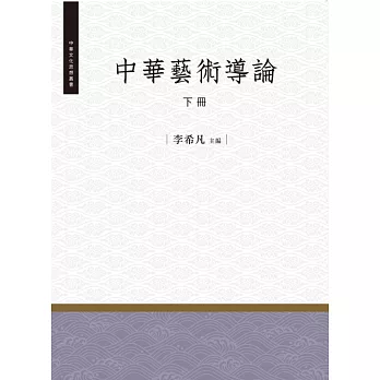 中華藝術導論‧下冊