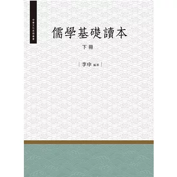 儒學基礎讀本‧下冊