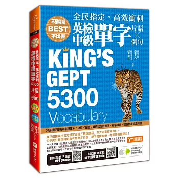 全民指定，高效衝刺：英檢中級單字5300（片語&例句）(隨書附贈關鍵5300英單採自然發音方式錄音之MP3及30回模擬實戰單字題庫光碟)