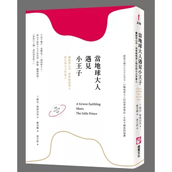 當地球大人遇見小王子：獻給你心中，沒有被地球人同化的小小外星人（內附《小王子》全文）