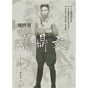 飛將軍蔣鼎文(上、下)