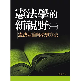 憲法學的新視野（一）：憲法理論與法學方法