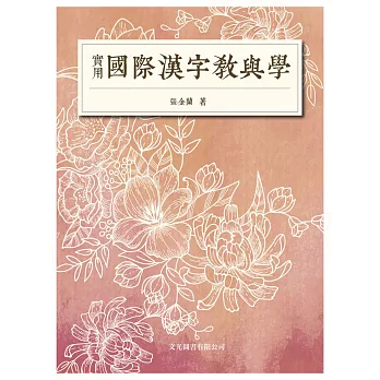 實用國際漢字教與學