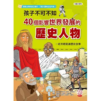 孩子不可不知　40個影響世界發展的歷史人物