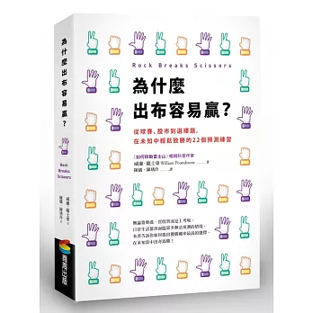 為什麼出布容易贏？從球賽、股市到選擇題，在未知中輕鬆致勝的22個預測練習