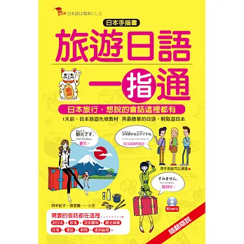 旅遊日語一指通：日本手指書。羅馬拼音對照，只要會ABC就會說日語（附MP3）