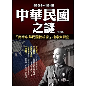 1901-1949中華民國之謎 (修訂初版)