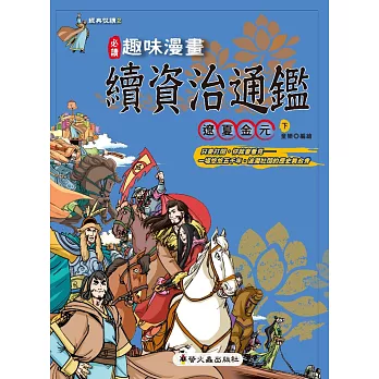 趣味漫畫資治通鑑：遼夏金元（下）