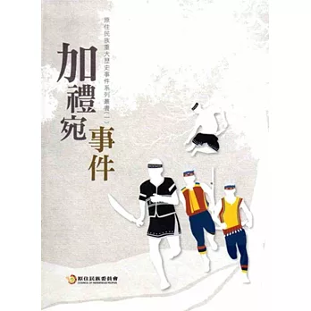 原住民重大歷史事件系列叢書（一）加禮宛事件