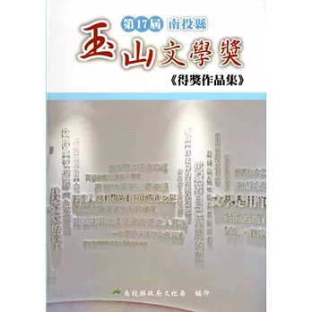 第17屆南投縣玉山文學獎得獎作品集[軟精裝]