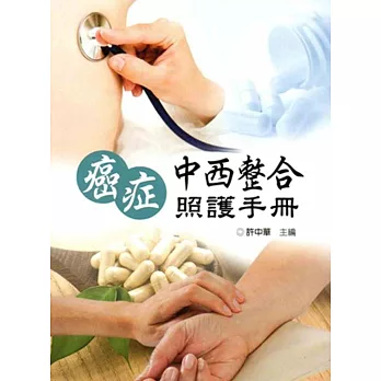 癌症中西整合照護手冊