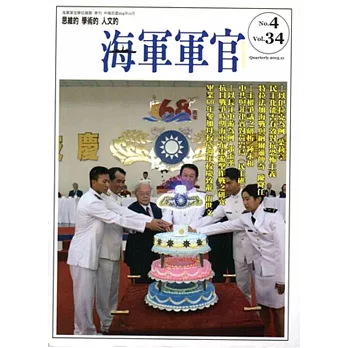 海軍軍官季刊第34卷4期(2015.11)