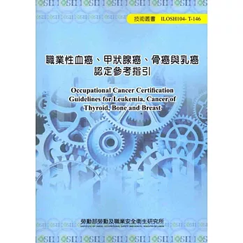 職業性血癌、甲狀腺癌、骨癌與乳癌認定參考指引104-T-146