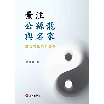 景注公孫龍與名家：圖象思維的再詮釋