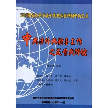 中共涉外與對臺工作之威脅與評估：2015國家與軍事安全焦點議題研討會論文集