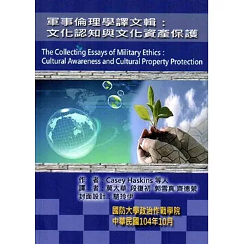 軍事倫理學譯文輯:文化認知與文化資產保護