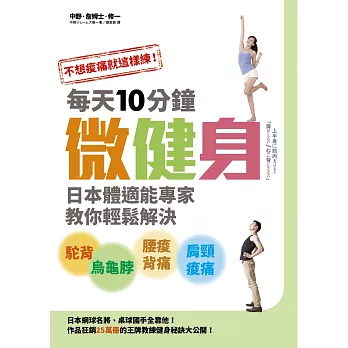 不想痠痛就這樣練！每天10分鐘微健身，日本體適能專家教你輕鬆解決駝背、烏龜脖、腰痠背痛、肩頸痠痛！