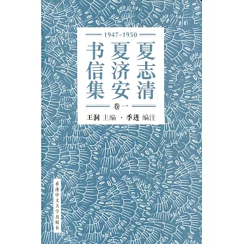 夏志清夏濟安書信集 (卷一：1947-1950) (簡體書)