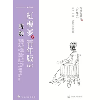 蔣勳紅樓夢青年版（五）焚稿斷癡情《紅樓夢》八十一至一百回的故事（7CD+導讀書）