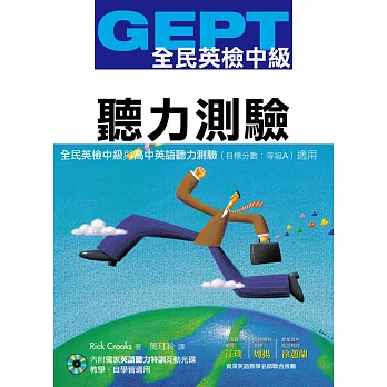 GEPT全民英檢[中級]聽力測驗(獨家聽力特訓互動光碟)