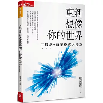 重新想像你的世界：互聯網+商業模式大變革