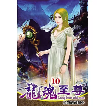 龍魂至尊10