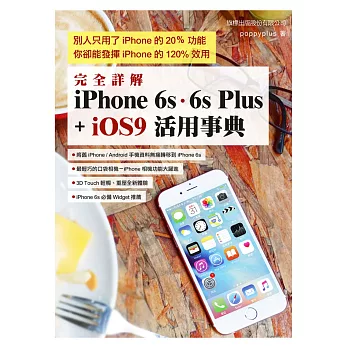 完全詳解 iPhone6s‧6s Plus + iOS9 活用事典