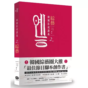 韓國影視講義2:綜藝──節目腳本創作&類型剖析