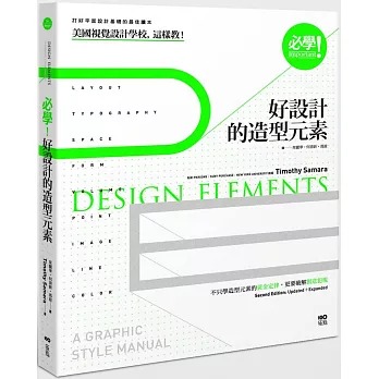 必學！好設計的造型元素：美國視覺設計學校，這樣教！不只學造型元素的黃金定律，更要破解創意犯規