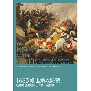 1683維也納攻防戰：哈布斯堡王朝與土耳其人的對決