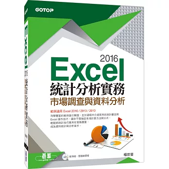 Excel 2016統計分析實務--市場調查與資料分析(範例適用Excel 2016~2010，附光碟)