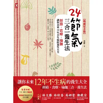 24節氣三合一養生法：經絡、食療、瑜伽，讓你未來12年不生病的養生大全（暢銷紀念版）