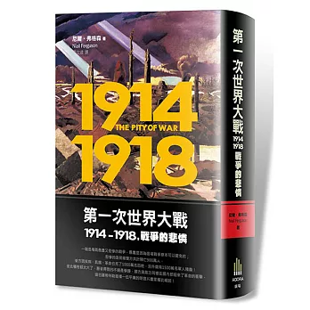 第一次世界大戰，1914-1918 戰爭的悲憐