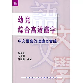 幼兒綜合高效識字:中文讀寫的理論及實踐