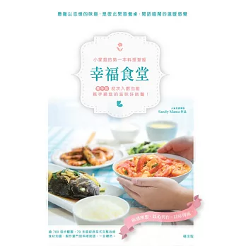 幸福滿桌：小家庭的第一本料理筆記