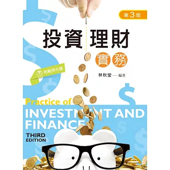 投資理財實務（第三版）（附範例光碟）