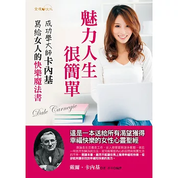 魅力人生，很簡單：卡內基寫給女人的快樂魔法書