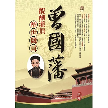 曾國藩醍醐灌頂醒世箴言