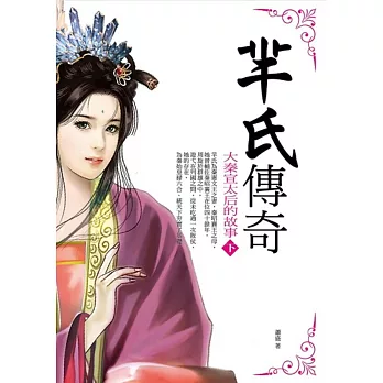 羋氏傳奇:大秦宣太后的故事(下)