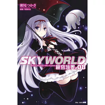 SKYWORLD 蒼穹境界 8