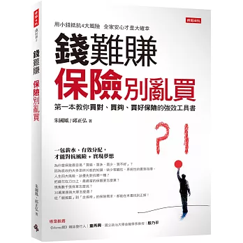 錢難賺：保險別亂買：第一本教你買對、買夠、買好保險的強效工具書