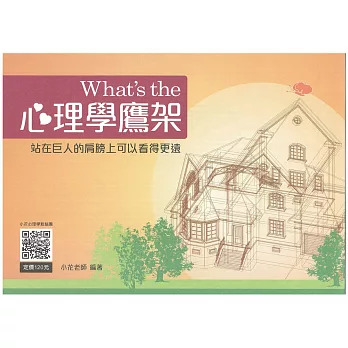 What’s the 心理學鷹架(初版)