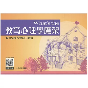 What’s the 教育心理學鷹架(初版)