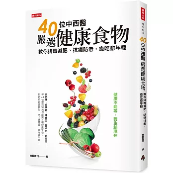 40位中西醫嚴選健康食物：教你排毒減肥、防癌抗老，愈吃愈年輕