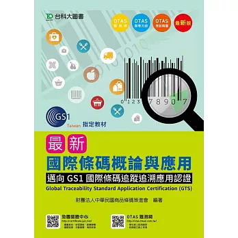 最新國際條碼概論與應用-邁向GS1國際條碼追蹤追溯應用認證 Global Traceability Standard Application Certification (GTS)-最新版-附贈OTAS題測系統