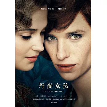 丹麥女孩 The Danish girl /