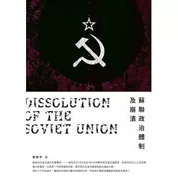 蘇聯政治體制及崩潰