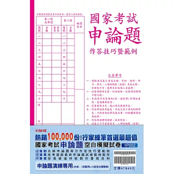 國家考試申論題作答技巧暨範例、空白模擬試卷