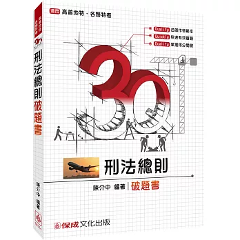 3Q刑法總則-破題書-高普地特.各類特考