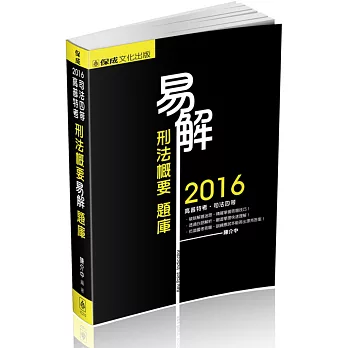 易解-刑法概要-題庫-2016司法四等.高普特考